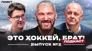 Нетипичный Овечкин: детская академия, дружба с Бузовой, футбольное «Динамо» //Это хоккей, брат #2