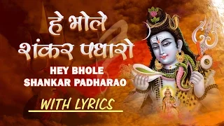 Mahashivratri Special, Hey Bhole Shankar Padharo with Hindi, English Lyrics Hariharan I Shiv Mahima