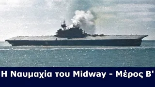 Η Ναυμαχία του Midway - Μέρος Β'