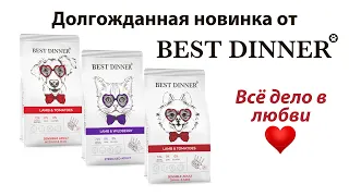 Долгожданное расширение ассортимента торговой марки Best Dinner