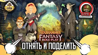 Отнять и поделить #6 | Warhammer Fantasy Roleplay | Сезон 1 | RPG-стрим The Station