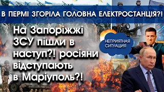 На Запоріжжі ЗСУ прорвалися?! росіяни тікають в Маріуполь? | В Пермі згоріла електростанція | PTV.UA