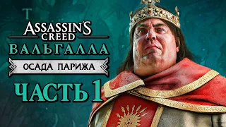 Assassin's Creed Valhalla [Вальгалла] DLC ➤ Прохождение [4K] — КАРЛ ТОЛСТЫЙ! ОСАДА ПАРИЖА ВИКИНГАМИ!