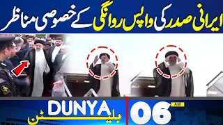 Dunya News Bulletin 06:00 AM | Exclusive Footage of Iran's President Saying Goodbye | 24 April 24