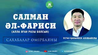 Салман Әл-Фариси (р.а). Сахабалар өмірбаяны. 12-дәріс.  ұстаз Қабылбек Әліпбайұлы