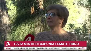 Η πρωτοχρονιά του 1975 | AlphaNews Live