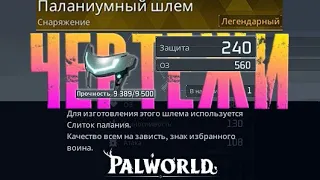 Palwolrd - ГАЙД по чертежам Все 17 ЛЕГЕНДАРНЫХ чертежа и их место нахождения.