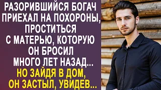 Разорившийся богач приехал проститься со своей матерью. Но зайдя в дом, он застыл, увидев...