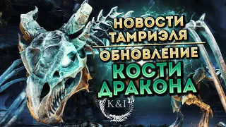 DLC Кости Дракона | Новости Тамриэля (TESO)