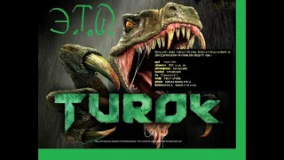 [Э.Т.О.] - Turok (2008) ☻ Как включить читы | Летсплей