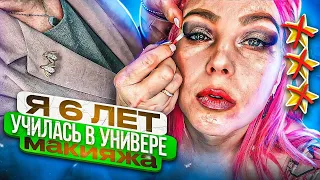 МАКИЯЖ ОТ ДИРЕКТОРА МЕРИ КЕЙ / 6 ЛЕТ УЧЕБЫ В УНИВЕРЕ ВИЗАЖИСТОВ / Треш-обзор салона красоты