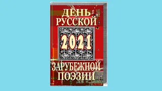 День Русской Зарубежной Поэзии - встреча в клубе EtCetera