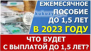 Что будет с ежемесячным пособием по уходу  за ребенком до 1,5 лет в 2023 году?