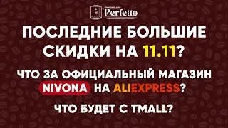 Официальный магазин Nivona на Aliexpress. Какие скидки на черную пятницу (11.11)? Будущее Tmall.