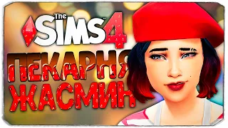 ГОТОВИМ НОВЫЕ ВКУСНЯШКИ - The Sims 4 Челлендж (Моя пекарня)