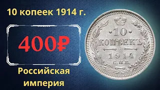 The real price and review of the 10 kopeck coin of 1914. Russian empire.