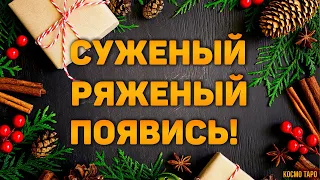 Суженый, мой, ряженый, появись! 🔸 Рождественское гадание на Святки