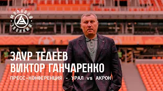 «Урал» – «Акрон»: комментарии тренеров