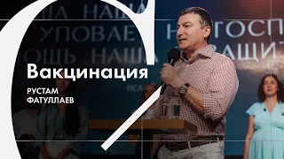 Вакцинация - Рустам Фатуллаев