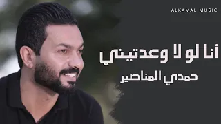 انا لو لا وعدتيني - حمدي المناصير