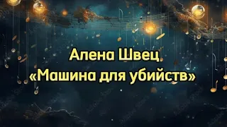 Алена Швец «Машина для убийств» lyrics