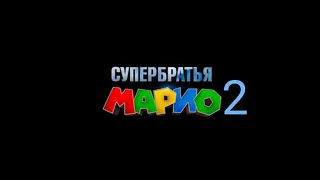 Супербратья Марио 2 Трейлер 2024 в кино с 5 апреля