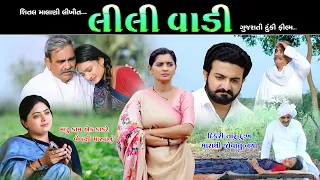 લીલી વાડી II Gujrati Short film II ગુજરાતી શોર્ટ ફિલ્મ II