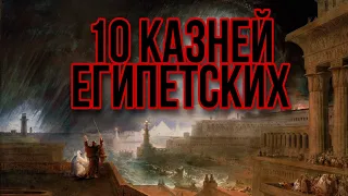 10 казней египетских