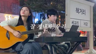 잘 지내자, 우리 - 짙은 [Cover] 조은세 with 신효종