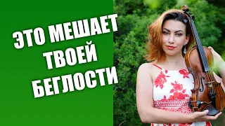 Как Убрать Зажимы Левая Рука скрипача Развитие Беглости Уроки скрипки