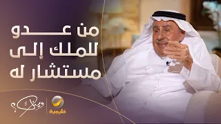 قصة العداء الذي تحول إلى ولاء بين حمزة غوث والملك عبدالعزيز