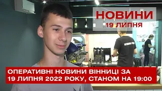 Оперативні новини Вінниці за 19 липня 2022 року, станом на 19:00