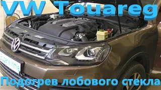 VW Touareg - Электро зеркала, подогрев лобового стекла