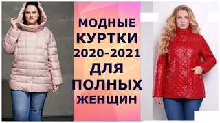 МОДНЫЕ КУРТКИ 2020 - 2021 ДЛЯ ПОЛНЫХ ЖЕНЩИН/FASHION JACKETS 2020 - 2021 FOR OVERWEIGHT WOMEN.