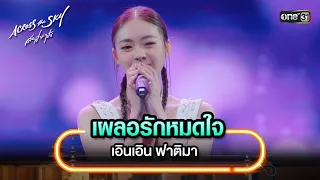 เผลอรักหมดใจ : เอินเอิน ฟาติมา | Highlight Song #AcrossTheSkyลัดฟ้าล่าฝัน | one31