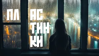 Paul Andi feat Etreamoi - Пластинки (cover Дурной Вкус)