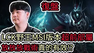 【LOL復盤】GENG VS BLG Game1 S14 MSI季中邀請賽|LCK野王MSI版本超前部屬 放放放戰術真的有效!?