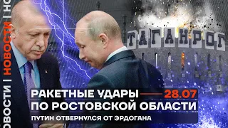 ❗️ Новости | Ракетные удары по Ростовской области | Путин отвернулся от Эрдогана