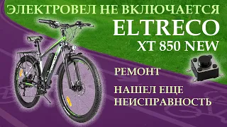 🚲 Электровелосипед Eltreco XT 850 new не включается. Ремонт.