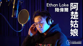 梁凡 - 阿楚姑娘 (Ethan Loke 陸偉爾 Cover)