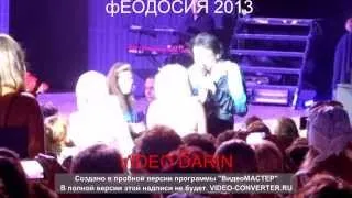 Филипп Киркоров- "Я люблю тебя", Феодосия 21.08.2013