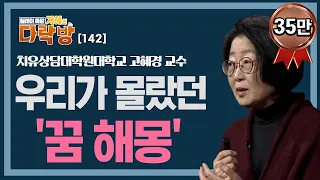 우리가 몰랐던 '꿈 해몽' 이야기 _ 고혜경 교수 [지혜의 다락방 142회]