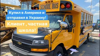 Заказ, школьный автобус!