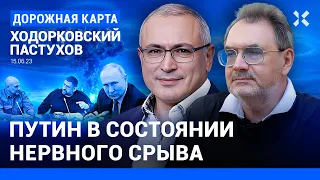 ХОДОРКОВСКИЙ и ПАСТУХОВ: Путин в состоянии нервного срыва. Есть ли у Кремля ставка на ядерную войну?