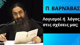 π.Βαρνάβας 22-4-24"Λογισμοί ή  λόγος στο σχέσεις μας;"