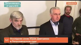 Последнее слово Юрия Дмитриева в Петрозаводском суде