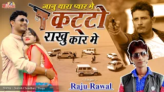 Janu Thara Payar Me Katto Rakhu Car Me ! Raju Rawal ! जानू थारा प्यार में कट्टो राखु कार में !