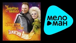 НАДЕЖДА КАДЫШЕВА - ЗАЖИГАЕМ ВНОВЬ / NADEZHDA KADYSHEVA - ZAZHIGAEM VNOV''