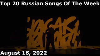 Top 20 Russian Songs Of The Week (August 18, 2022) *Radio Airplay*