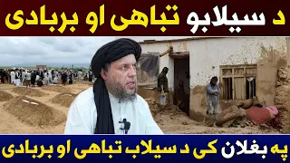 Pa Baghlan Ki Da Selab Tabahi Ao Barbadi | Maulana Noor Uddin Agha